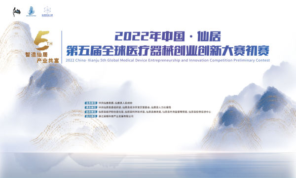 中国·仙居第五届医疗器械全球创业创新...