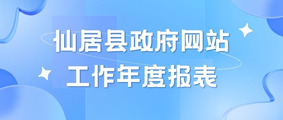 2023年仙居县政府网站工作年度报表