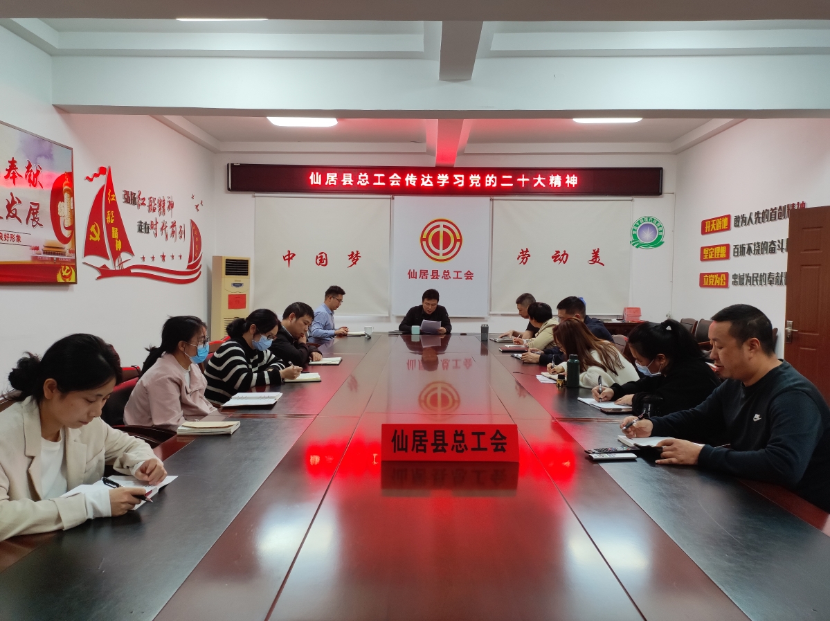 仙居县总工会传达学习党的二十大精神