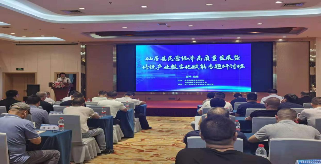 仙居县民营经济高质量发展暨传统产业数字化赋能 专题研讨班顺利举办 